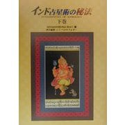 インド占星術の秘法〈下巻〉 [単行本]