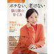 ゆうゆう増刊 ボケない、老けない、脳と体の育て方 2024年 11月号 [雑誌]