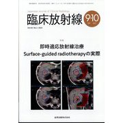 臨床放射線 2024年 09月号 [雑誌]
