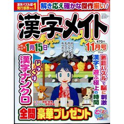 漢字メイト 2024年 11月号 [雑誌]