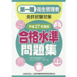 第一種衛生管理者免許試験対策 合格水準問題集〈平成27年度版〉 [単行本]