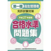 第一種衛生管理者免許試験対策 合格水準問題集〈平成27年度版〉 [単行本]