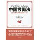 ビジネスマンのための中国労働法―労務管理が理屈でわかる [単行本]