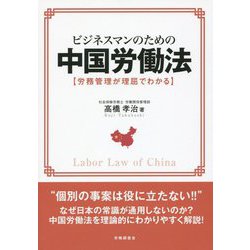 ビジネスマンのための中国労働法―労務管理が理屈でわかる [単行本]