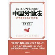 ビジネスマンのための中国労働法―労務管理が理屈でわかる [単行本]