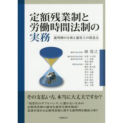 定額残業制と労働時間法制の実務―裁判例の分析と運用上の留意点 [単行本]