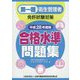 第一種衛生管理者免許試験対策 合格水準問題集〈平成28年度版〉 [単行本]