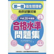 第一種衛生管理者免許試験対策 合格水準問題集〈平成28年度版〉 [単行本]