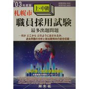 札幌市上・中級職員採用試験最多出題問題〈'03年度版〉 [全集叢書]