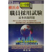 横浜市上・中級職員採用試験最多出題問題〈'03年度版〉 [全集叢書]
