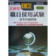 兵庫県上級職員採用試験最多出題問題〈'05年度版〉 [全集叢書]