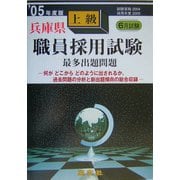 兵庫県上級職員採用試験最多出題問題〈'05年度版〉 [全集叢書]
