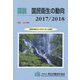 図説 国民衛生の動向〈2017/2018〉特集 がん対策 [単行本]