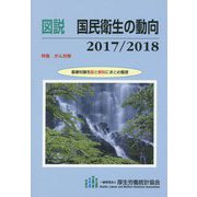 図説 国民衛生の動向〈2017/2018〉特集 がん対策 [単行本]