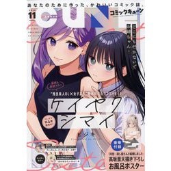 月刊コミックキューン 2024年 11月号 [雑誌]
