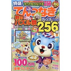 とってもつなげる てんつなぎフレンズ 2024年 11月号 [雑誌]