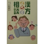 漢方よろず相談 [単行本]