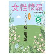 女性情報 2023年5月-切り抜き情報誌 [単行本]