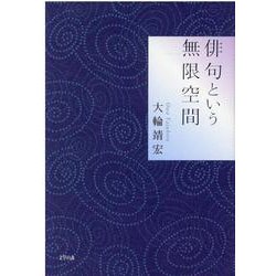 俳句という無限空間 [単行本]
