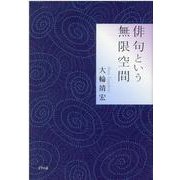 俳句という無限空間 [単行本]