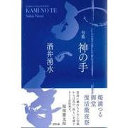 神の手－句集 [単行本]