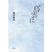 鳥雲に-句集 [単行本]