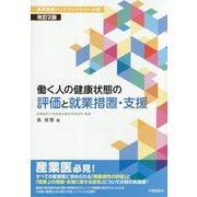 働く人の健康状態の評価と就業措置・支援 改訂2版 （産業保健ハンドブックシリーズ〈6〉） [単行本]