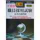 千葉県上級職員採用試験最多出題問題〈'05年度版〉 [全集叢書]