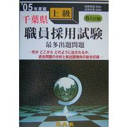 千葉県上級職員採用試験最多出題問題〈'05年度版〉 [全集叢書]