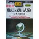 徳島県上級職員採用試験最多出題問題〈'05年度版〉 [全集叢書]