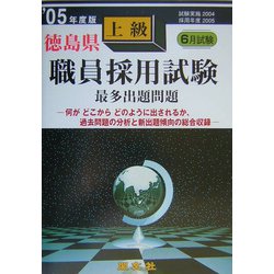 徳島県上級職員採用試験最多出題問題〈'05年度版〉 [全集叢書]