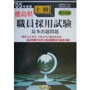 徳島県上級職員採用試験最多出題問題〈'05年度版〉 [全集叢書]