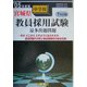 宮城県中学校教員採用試験最多出題問題〈'05年度版〉 [全集叢書]
