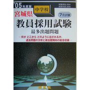 宮城県中学校教員採用試験最多出題問題〈'05年度版〉 [全集叢書]