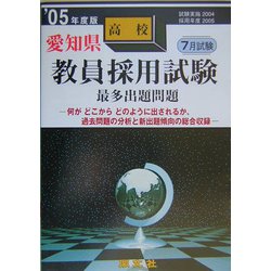 愛知県高校教員採用試験最多出題問題〈'05年度版〉 [全集叢書]