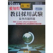 愛知県高校教員採用試験最多出題問題〈'05年度版〉 [全集叢書]