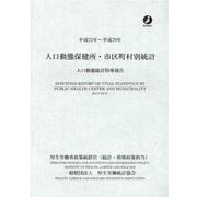 人口動態保健所・市区町村別統計 平成25～平成29年-人口動態統計特殊報告 [単行本]