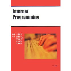 Internet Programming 基礎編 [単行本]