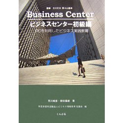 ビジネスセンター初級編―PCを利用したビジネス実践教育 [単行本]