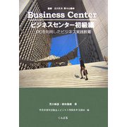 ビジネスセンター初級編―PCを利用したビジネス実践教育 [単行本]
