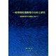 一般情報処理教育の分析と研究―情報教育学の構築に向けて [単行本]