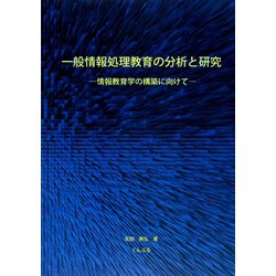一般情報処理教育の分析と研究―情報教育学の構築に向けて [単行本]