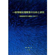 一般情報処理教育の分析と研究―情報教育学の構築に向けて [単行本]