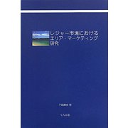 レジャー市場におけるエリア・マーケティング研究 [単行本]