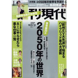 週刊現代 2024年 10/12号 [雑誌]