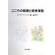 こころの健康と精神保健 [単行本]