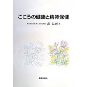こころの健康と精神保健 [単行本]