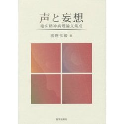 声と妄想―臨床精神病理論文集成 [単行本]