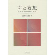 声と妄想―臨床精神病理論文集成 [単行本]