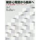 健診心電図から臨床へ 心疾患診断へのアプローチ [単行本]